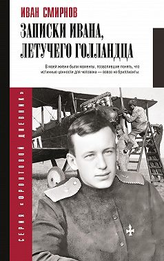 Записки Ивана, летучего голландца