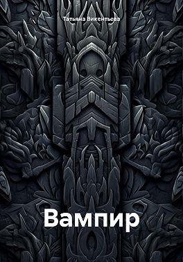 Вампир