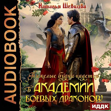 Тяжелые будни кадетки Академии Боевых Драконов