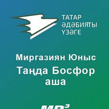 Таңда Босфор аша