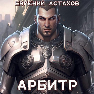 Арбитр