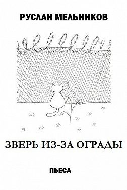 Зверь из-за ограды