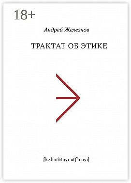 Трактат об этике