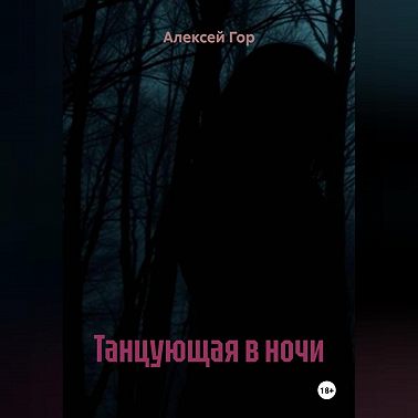 Танцующая в ночи