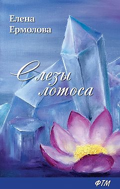 Слезы лотоса