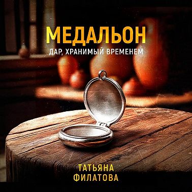 Медальон