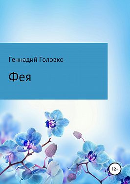 Фея