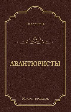 Авантюристы
