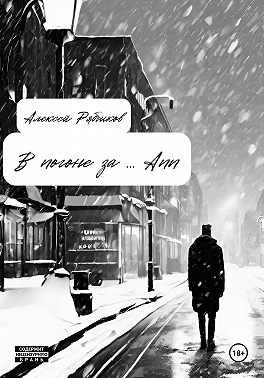 В погоне за ... Ann