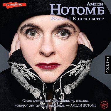 Жажда. Книга сестер