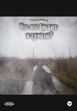 Что это бродит в тумане?