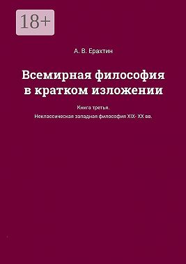 Всемирная философия в кратком изложении. Книга третья. Неклассическая западная философия XIX—XX вв.