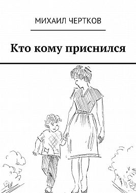 Кто кому приснился