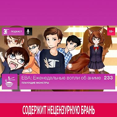 Выпуск 233: Плачущие монстры