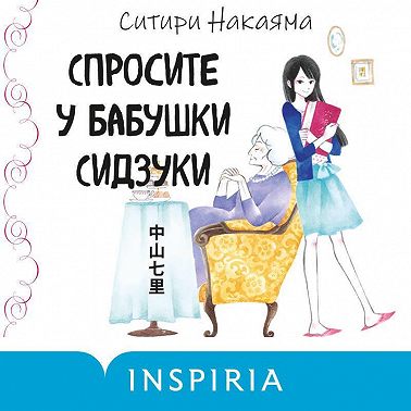 Спросите у бабушки Сидзуки