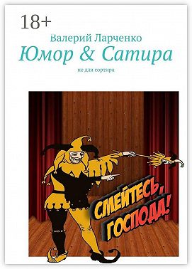 Юмор & Сатира. Не для сортира