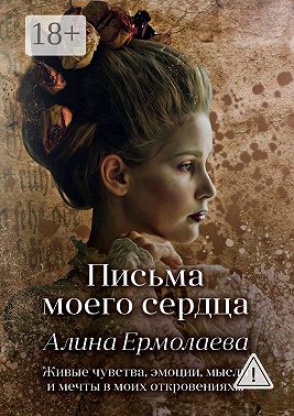 Письма моего сердца