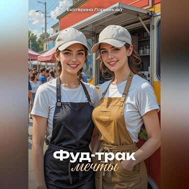 Фуд-трак мечты