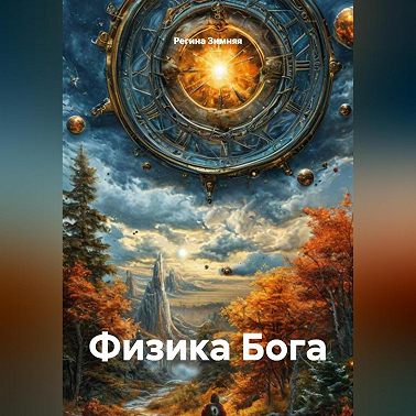 Физика Бога
