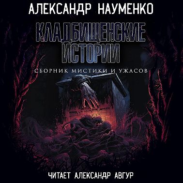 Кладбищенские истории
