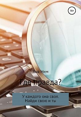 Где правда