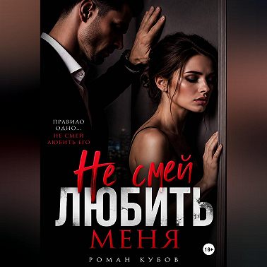 Не смей любить меня