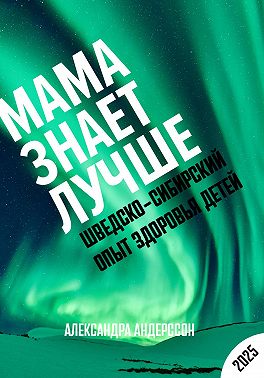 Мама знает лучше: Шведско-сибирский опыт здоровья ребёнка (2025)