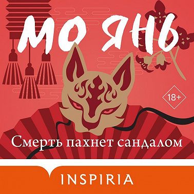 Смерть пахнет сандалом