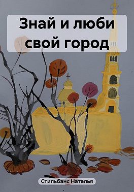 Знай и люби свой город