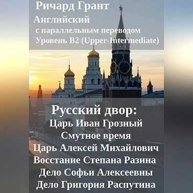 Русский двор: Царь Иван Грозный, Смутное время, Царь Алексей Михайлович, Восстание Степана Разина, Дело Софьи Алексеевны, Дело Григория Распутина.