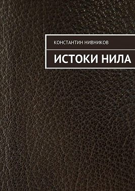Истоки Нила