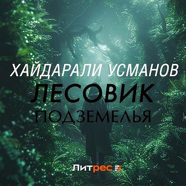 Лесовик. Подземелья