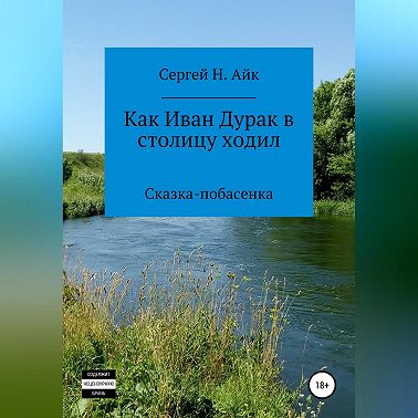 Как Иван Дурак в столицу ходил