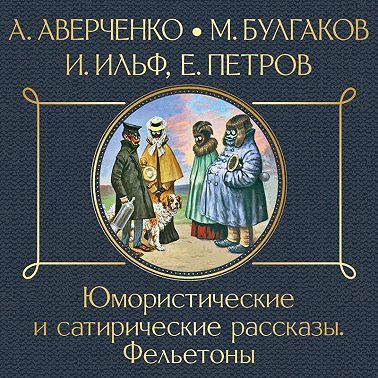 Юмористические и сатирические рассказы