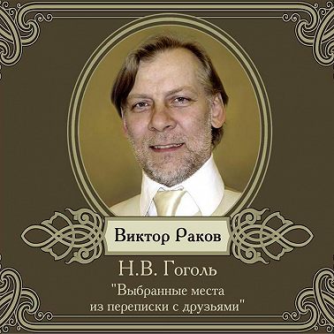 Из книги «Выбранные места из переписки с друзьями»