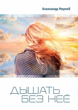 Дышать без неё