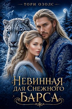 Невинная для снежного барса