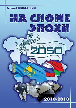 На сломе эпохи (2010-2013 годы)