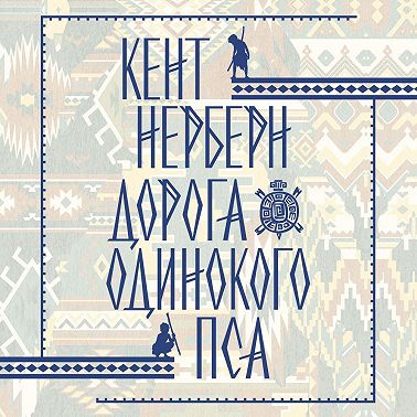 Дорога Одинокого Пса