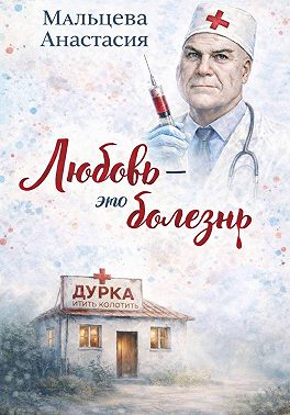 Любовь - это болезнь