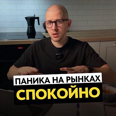 Паника на фондовых рынках // Причины обвала и способы защиты капитала