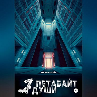 7 Петабайт души