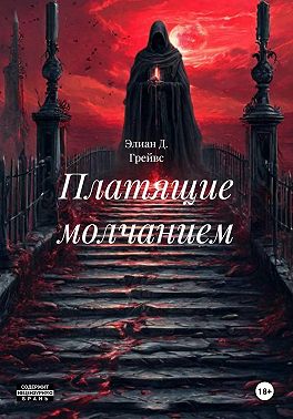 Платящие молчанием
