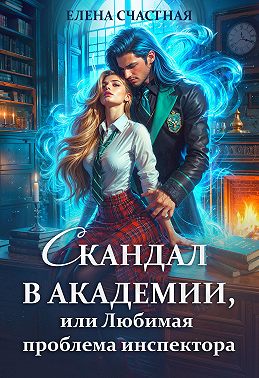 Скандал в Академии, или Любимая проблема инспектора