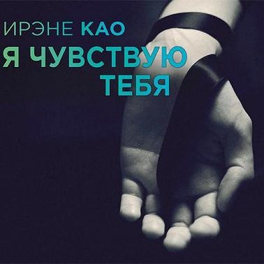 Я чувствую тебя