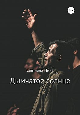 Дымчатое солнце