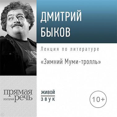 Лекция «Зимний Муми-тролль»