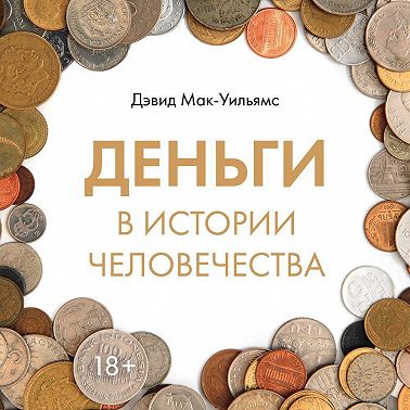 Деньги в истории человечества