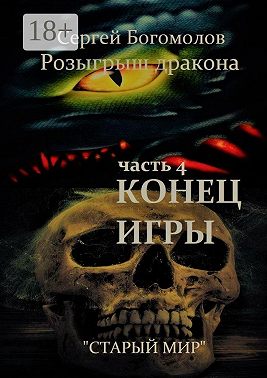 Розыгрыш дракона. Часть 4. Конец игры