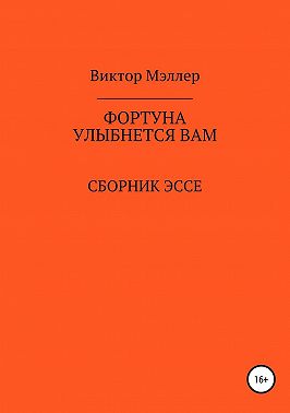 Фортуна улыбнется вам